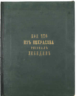 Лебедев А.И. Кое-что из Некрасова. [Альбом рисунков] / Рис. Лебедев. СПб.: Изд. В. Иванова, 1877.
